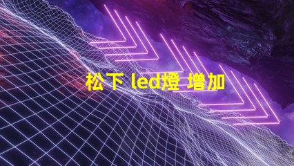 松下 led燈 增加燈珠